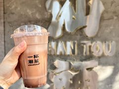 -一杯潮茶·专注潮汕茶饮(十二中创始店)