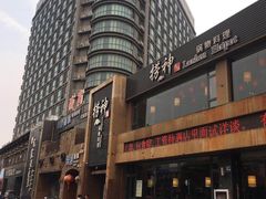 -捞神煲汤火锅(湖滨商业街店)