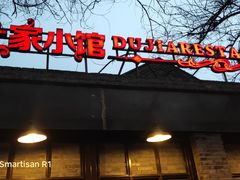 门面-杜家小馆(裕华路店)