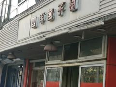-四平包子铺