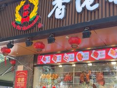 -香港新发烧腊茶餐厅(水围店)