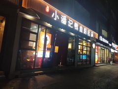 -小潘记鸭血粉丝汤