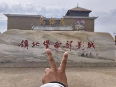 -镇北堡西部影城