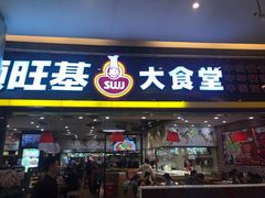 -顺旺基大厨现炒(凯德店)
