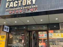 -MI WU FACTORY米屋美食工厂餐厅(绿地店)