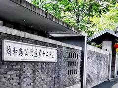 -颐和路民国时期公馆风貌区