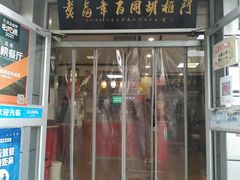 门面-门框胡同百年卤煮(新街口店)