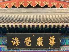 -大钟寺古钟博物馆