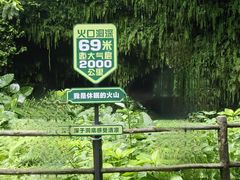 -海口火山口国家地质公园