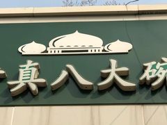 -清真八大碗(G6辅路店)