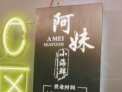 门面-阿妹小海鲜(下角店)