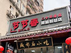 门面-节节香.成都非遗肥肠粉(总店)