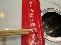 -钢管厂五区小郡肝火锅串串香(清河店)
