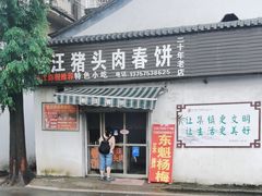 -老汪猪头肉春饼店
