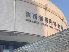 -陕西省美术博物馆