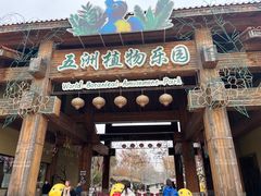 -南宫五洲植物乐园