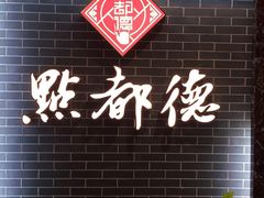 门面-点都德(华强南店)
