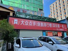 门面-先记烧鹅王·本地粤菜(福永店)