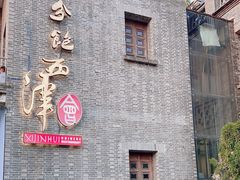 -八分饱·西津会(西津渡店)