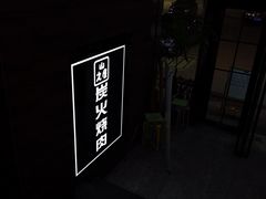 -山之屋炭火烧肉·生啤畅饮(大朗万科中央公园店)