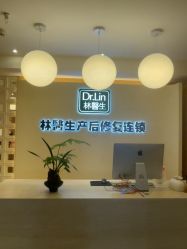-Dr.林醫生产后修复·配方产康(南京江宁万达店)