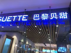 -巴黎贝甜(大宁国际商业广场店)