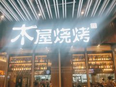 门面-木屋烧烤(坂田天安云谷店)