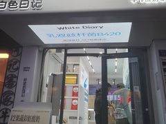 -白色日记·手作酸奶(麦凯乐店)