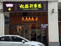 -恩宁刘福记(东华东路店)