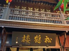 -松鹤楼(山塘街店)