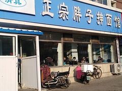 门面-正宗胖子抻面馆(岭东路店)