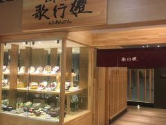 -歌行灯日本料理(伊势丹店)
