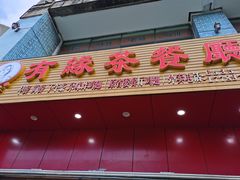 门面-有缘茶餐厅(海府分店)