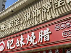 -肥妹烧腊店(翠竹路店)