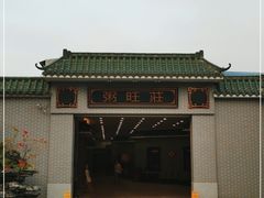 -粥旺庄(芳村店)