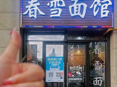 -春雪面馆(转塘店)
