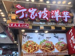 -周小亮丁家坡洋芋(全国总店)