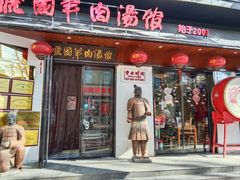 -虢国羊肉汤馆(政二街店)