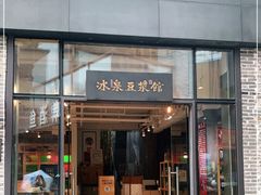 门面-冰泉豆浆馆(阳朔店)