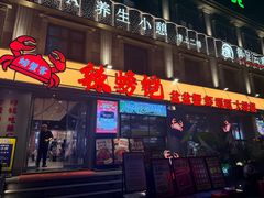 -辣螃铠盆盆蟹大排档(海昌店)