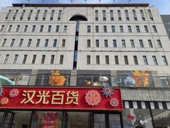 -潇湘阁(汉光百货店)