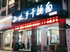 门面-梅溪·小伙子干挑面(安吉总店)