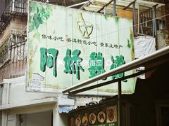 -阿娇魏道(傣味小吃普洱特色店)