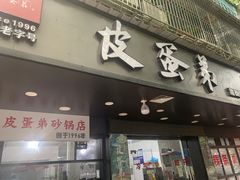 -皮蛋弟砂锅店(总店)