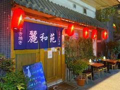 -丽和苑·自助寿喜锅(虹梅路店)