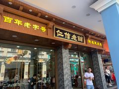 门面-仁信老铺(华盖路店)