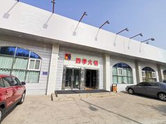 门面-蓝海西城宾馆四季火锅