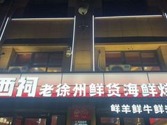-遇西祠·海鲜烧烤(总店)