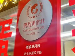 -老金家蛋菜夹馍(西安总店)