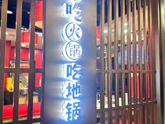 -鲁员外地锅鸡地锅鱼(古墩路店)
